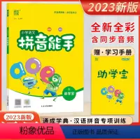 拼音能手 小学通用 [正版]2023新版小学语文拼音能手拼读拼写附助学宝每日十分钟练好基本功扫一扫听拼读扫一扫看动画延边