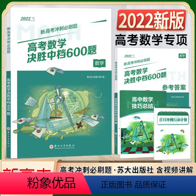 新高考 数学中档600题 高中通用 [正版]2022新版高考数学冲刺决胜600六百题高中数学专项训练新高考通用复习苏州大