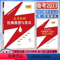 高考物理 经典模型与变式 全国通用 [正版]天利38套2023高考物理经典模型与变式2023高考复习使用高考解题模板专项