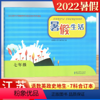 七年级 初中通用 [正版]2022暑假生活初中七7八8年级上下全一册语文数学英语物理道德与法治历史地理生物合订本暑假作业