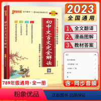 初中文言文完全解读 初中通用 [正版]2023新版PASS绿卡图书初中文言文全解一本通完全解读人教版初一初二初三逐句注解