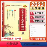 初中文言文完全解读 初中通用 [正版]2023新版PASS绿卡图书初中文言文全解一本通完全解读人教版初一初二初三逐句注解