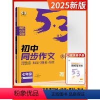 [2025]初中同步作文 七年级 初中通用 [正版]2025版53语文现代文阅读必背古诗文阅读七八九年级中考满分五三5年