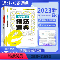 语文 文言文通典 初中通用 [正版]2023版初中语文文言文英语语法e通典精讲精练初中789年级专项高频考点突破语法专项