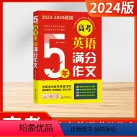 5年高考英语满分作文 高中通用 [正版]2024新版5五年高考英语满分作文2023-2024适用高中生一二三年级全国通用