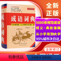 [正版]成语词典小学生初中高中大学中华成语词典释义例句大词典硬封面词典工具书籍5000条规范成语释义典故准确四字词语解