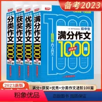 初中-作文套装4本 初中通用 [正版]2023新版悦天下初中生满分作文作文分类作文获奖作文进阶版一千篇大全全新升级通用版