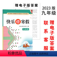 [2023版]快乐过寒假-9年级 (赠-电子版答案) 初中通用 [正版]2023春新版快乐过寒假小学七八九年级语文数学英