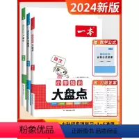 语数英 套装3本[通用版] 小学升初中 [正版]2024新版一本小学知识大盘点语文数学英语四五六年级小考总复习资料书全国