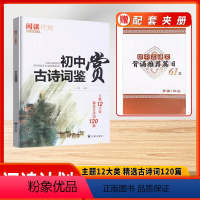 初中古诗词鉴赏 初中通用 [正版]阅读计划初中古诗词鉴赏120篇语文素养课内外古诗文诵读精选12大类主题阅读理解一本全七