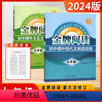 现代文文言文阅读 9年级 初中通用 [正版]2024版金牌阅读初中七年级八年级九年级第6次修订语文课外现代文阅读文言文阅