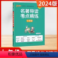 七年级[通用版] 初中通用 [正版]2024版名著导读考点精练初中七八九年级人教版中考必读名著详解pass绿卡图书初一二