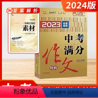 中考-满分作文特辑 初中通用 [正版]2024新版智慧熊中考满分作文10年典藏版 初中作文写作大全七八九年级作文新版名校