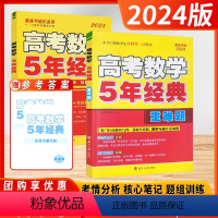 高考数学-5年经典 新高考地区 [正版]2024新高考 恩波教育 高考数学 5年经典 五年经典 一二轮自主提优补充复习模