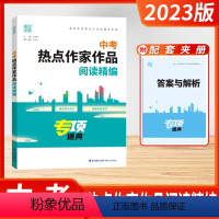 中考热点作家作品阅读精编 初中通用 [正版]2023新版通成学典中考热点作家作品阅读精编中考语文阅读方案专项训练初三备战