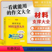 [初中语文]作文材料支撑大全 初中通用 [正版]2024新版考点帮初中中考语文英语满分作文赢定中考满分新作文材料支撑大全
