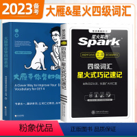 [四级]大雁+星火(词汇套装) [正版]赠视频备考2024年6月刘晓艳大雁带你背四级单词刘晓艳刘晓燕四级词汇单词书大学英