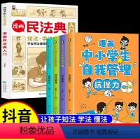 [正版]全5册漫画民法典入门+中小学生自我管理抗挫力小学生三四五六年级法律启蒙漫画版书籍儿童心理学青少年法律常识