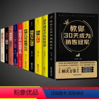 [10册]高情商销售技巧书籍全套 [正版]抖音同款教你30天成为销售冠军书籍书 销售技巧书籍 销售就是要玩转情商 七秒成