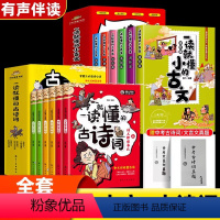 [正版]全套12册一读就懂的古诗词一读就懂的小古文创意图解中小学生古诗二三四五六年级诗词大发现 有趣的古诗唐诗小学语文