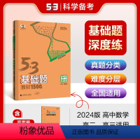 [通用版]高二高三数学 高中通用 [正版]53基础题高二高三适用山东版全国通用版五年高考三年模拟53高中真题精选高中同步