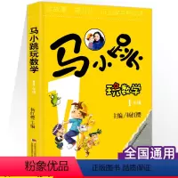 (一年级)马小跳玩数学 小学通用 [正版]马小跳玩数学全套6册 小学生一1二2三3四4五5六6年级上下册趣味数学绘本儿童