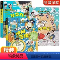 [全3册]漫画趣味心理学+社交力+时间管理 [正版]抖音同款儿童趣味百科全书漫画版趣味经济学启蒙书心理学小学生时间管理安