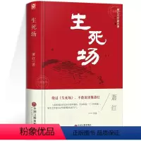 [正版]精装版生死场萧红原著 萧红作品集全集 青少年中小学生现代当代文学小说散文读本呼兰河传初中生高中生世界名著课外阅