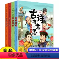 古诗有意思漫画版全套4册 [正版]古诗有意思全新漫画版全4册同步人教版6-8-12岁儿童国学幼儿早教启蒙古诗词认知有声绘