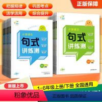 [语文]句式讲练测 一年级上 [正版]2024版53一起同学小学语文句式讲练测一二三四五六年级上下册全国通用版语文句式提