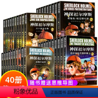 神探福尔摩斯1+2+3+4(40册) [正版]神探福尔摩斯彩图版 大侦探福尔摩斯探案全集小学生版全套儿童版 儿童侦探推理