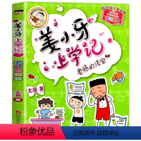 姜小牙上学记❤老师的法宝 [正版]注音版姜小牙上学记全套4册米小圈上学记一年级二年级三年级四年级漫画书小学生脑筋急转弯课