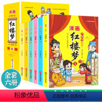 [抖音同款]少年读漫画红楼梦全6册 [正版]少年读漫画红楼梦全套6册四大名著儿童版绘本 三国演义 西游记 水浒传小学生版