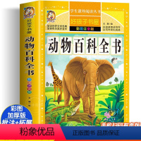 [大开本加厚彩图注音]动物百科全书 [正版]动物百科全书注音版 昆虫鱼类少儿百科全书大百科全套小学生二年级三年级读的课外