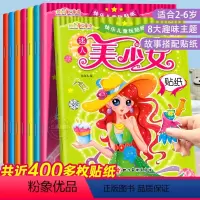 [全8册]美少女贴纸书 [正版]美少女变装贴纸书6岁以上0到3到6岁元气女孩贴贴画百变公主换装手工书专注力训练立体玩具岁