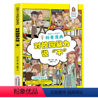 对校园暴力说“不” [正版]抖音同款对校园霸凌说不 拒绝校园霸凌漫画版书籍 对小学社交霸凌说不儿童反霸凌教育反抗意识安