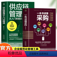 [正版]2册 一本书读懂采购 供应链管理从入门到精通 企业管理书籍供应链设计与管理知识 市场营销 销售心理学谈判采购谈