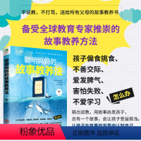 [正版]聪明妈妈的故事教养法 家庭教育教养法从故事里学儿童技能教养法日常教养难题亲子沟通家庭中的正面管教教子方法书籍