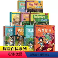 探险百科系列全13册 [正版]我的第di一本科学漫画书探险百科系列全套13册 病毒地底鸟类世界历险记1+2青少年科普百科