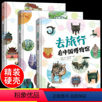 去旅行全3册[8开精装硬壳] [正版]去旅行博物馆+名胜古迹+地理奇观 写给儿童的中国国家地理历史百科全书