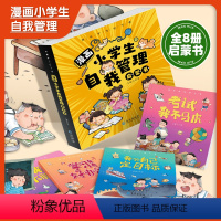 漫画小学生自我管理启蒙书-全八册 小学通用 [正版]抖音同款漫画小学生自我管理儿童心理学 全8册 三四年级五六年级课外阅