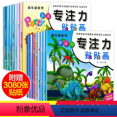 [正版]儿童专注力训练贴纸书全套16本宝宝0-3-6岁全脑开发聪明贴贴画培养孩子反复粘贴玩具幼儿早教书籍学前益智启蒙男