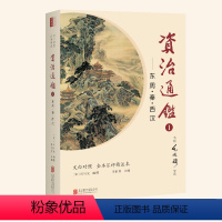 [正版]《资治通鉴》新版完整版文白对照全套20册名师毛佩琦全译本译文注释汇评精注本司马光资质通鉴无删减国学经典中国历史