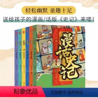 全套6册 [正版]漫话史记套装全6册三皇五帝三王春秋五霸六国群英秦时明月汉家风云诸子百家九州出版社司马迁给青少年的漫画史