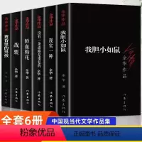 [全6册]余华中短篇小说 [正版]活着余华第七天原著经典作品集长篇小说 现代当代文学小说书籍在细雨中呼喊兄弟许三观卖 血