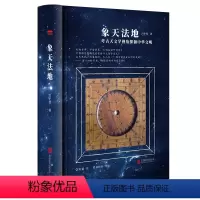 [正版]精装版象天法地考古天文学视角探源中华文明吕宇斐著扫码听精品《观天》课程跟随吕宇斐教授浩瀚宇宙的神秘面纱观天象天