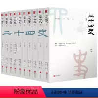 [正版]二十四史精华版全套10册白话文对照原文全译本今批注点校本青少年成人版史记后汉三国志晋史宋史明史清史24史历史中