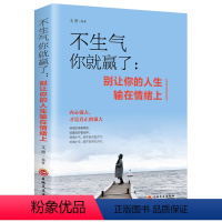 [正版] 不生气你就赢了 情绪管理书籍成人情商培养与训练如何控制自己的情绪情绪的毒身体知道控制情绪书籍别让你的人生输在