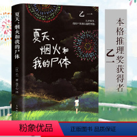 [正版]夏天烟火和我的尸体 乙一本格推理获奖者 16岁成名作 推理作家协会奖 外国悬疑惊悚小说 一部书写恶与天真 高口