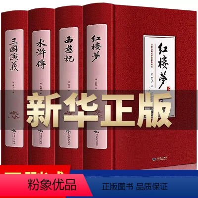 [无删减]四大名著-红色定制版 [正版]四大名著全套原著人民教育出版社 青少年高初中生版三国演义西游记水浒传红楼梦注音注